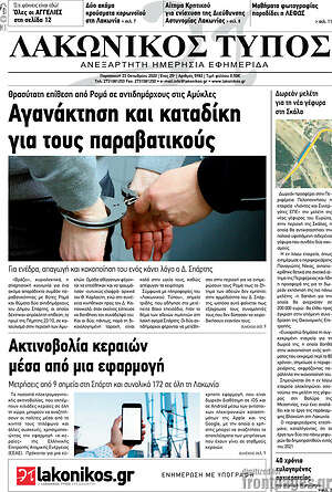 Πρωτοσέλιδο Λακωνικός Τύπος