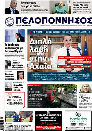 Πρωτοσέλιδο Πελοπόννησος