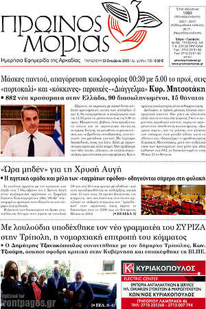 Πρωτοσέλιδο Πρωινός Μοριάς