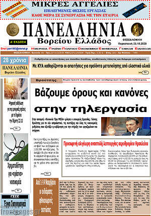 Πρωτοσέλιδο Πανελλήνια Β. Ελλάδος