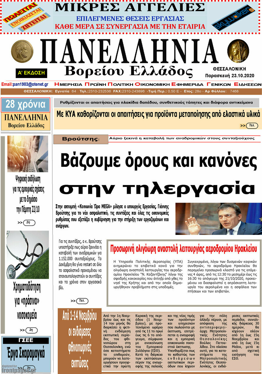 Πανελλήνια Β. Ελλάδος