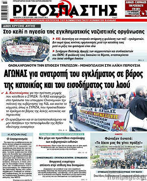 Ριζοσπάστης: Αγώνας για ανατροπή του εγκλήματος σε βάρος της κατοικίας και του εισοδήματος του λαού