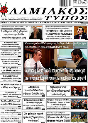 Πρωτοσέλιδο Λαμιακός Τύπος