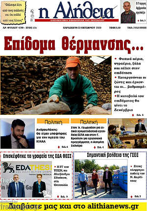 Πρωτοσέλιδο Η Αλήθεια