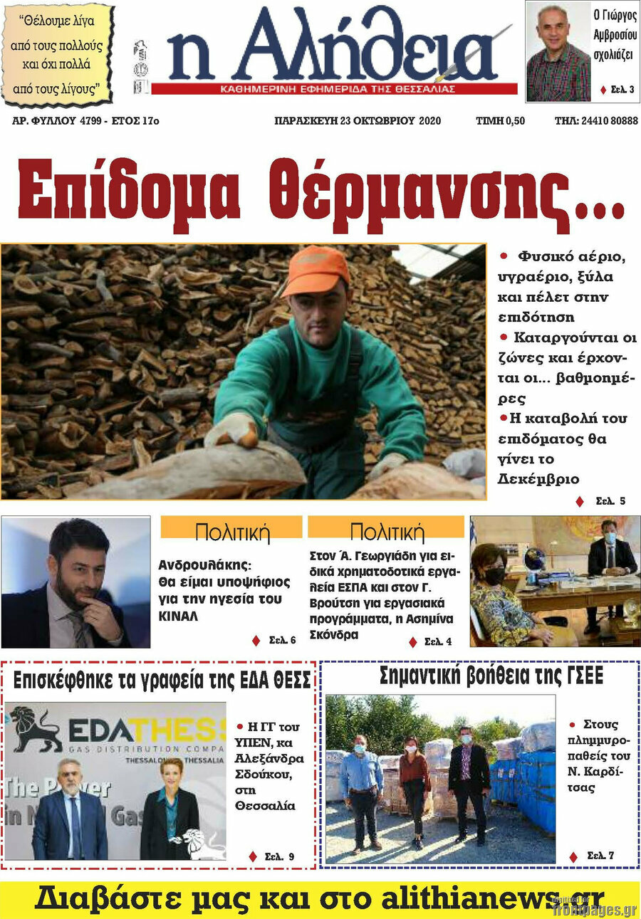 Η Αλήθεια