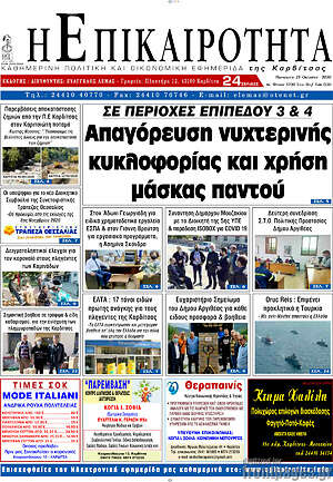 Πρωτοσέλιδο Η Επικαιρότητα