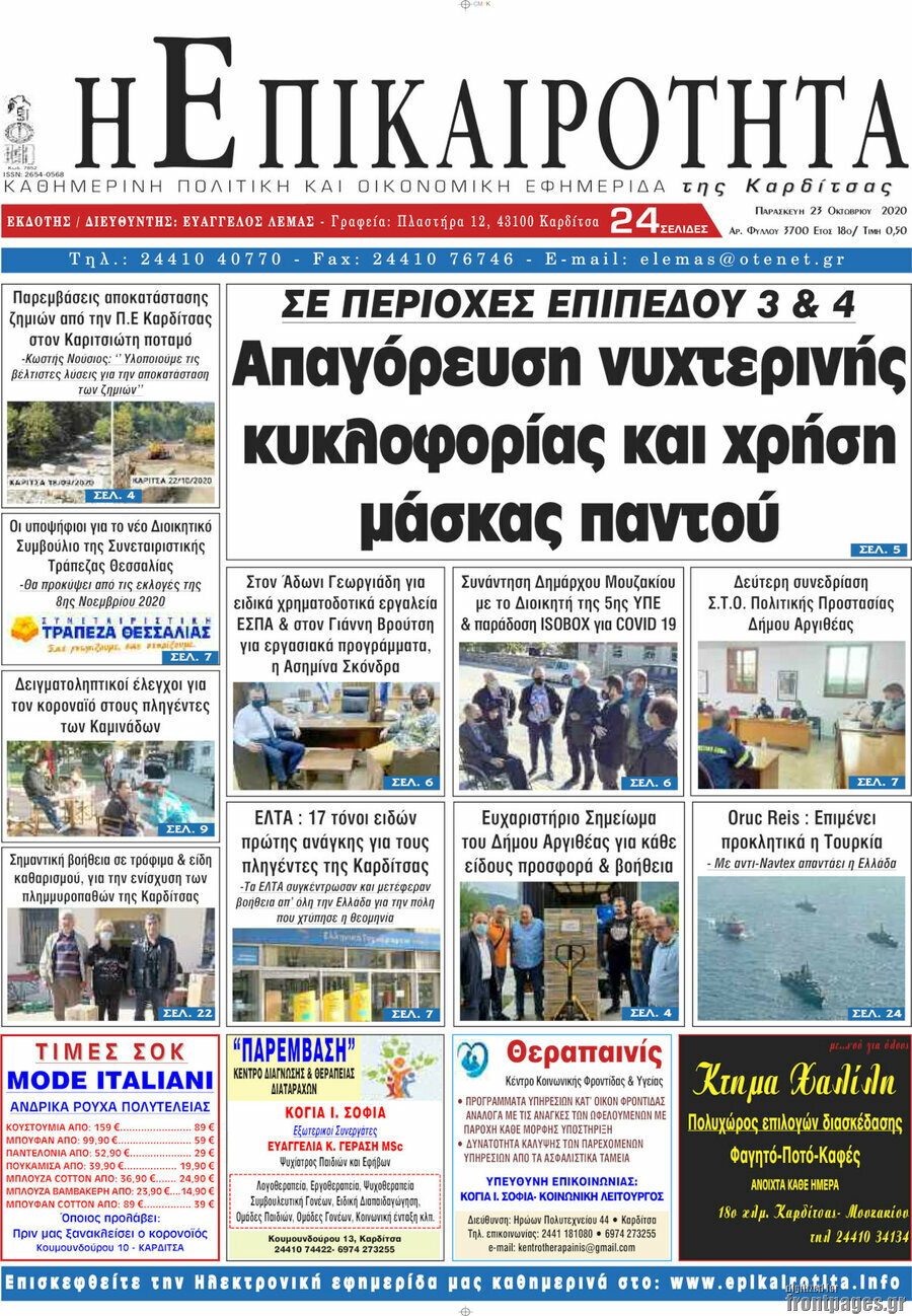 Η Επικαιρότητα