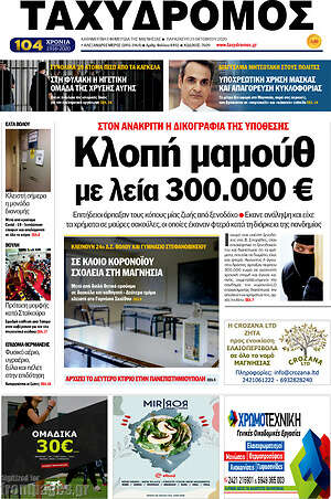 Πρωτοσέλιδο Ταχυδρόμος