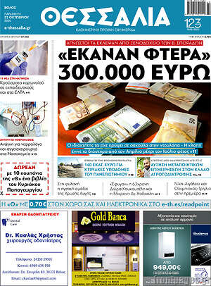 Πρωτοσέλιδο Θεσσαλία