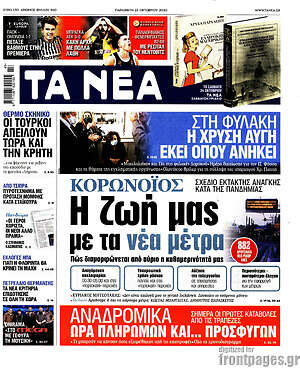 Τα Νέα: Κορωνοϊός: Η ζωή μας με τα νέα μέτρα