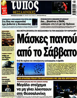 Πρωτοσέλιδο εφημερίδας Τύπος Θεσσαλονίκης - protoselida
