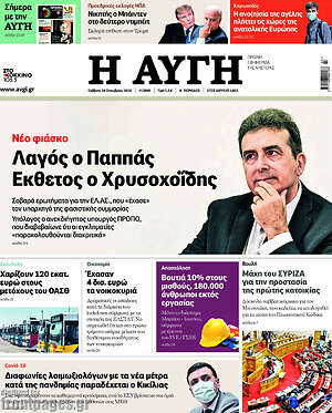 Αυγή: Λαγός ο Παππάς. Έκθετος ο Χρυσοχοΐδης