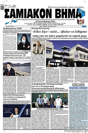 Πρωτοσέλιδο Σαμιακόν Βήμα