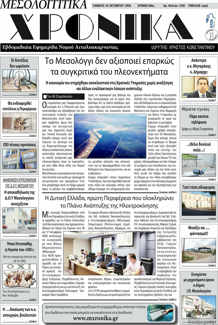 Μεσολογγίτικα Χρονικά