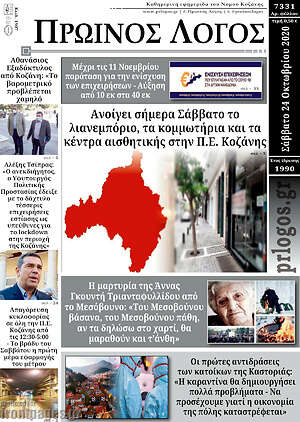 Πρωτοσέλιδο Πρωινός Λόγος