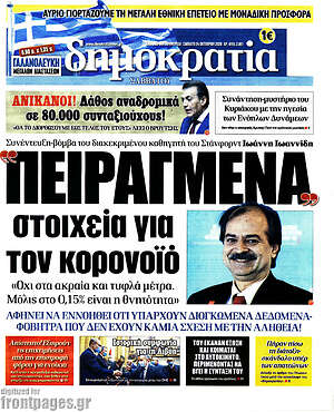 Δημοκρατία: Πειραγμένα στοιχεία για τον κορονοϊό