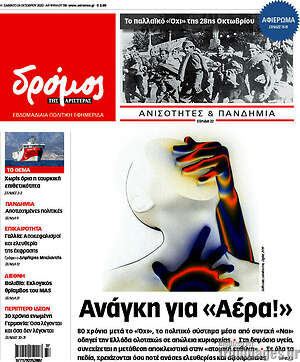 Πρωτοσέλιδο εφημερίδας Δρόμος της Αριστεράς - protoselida