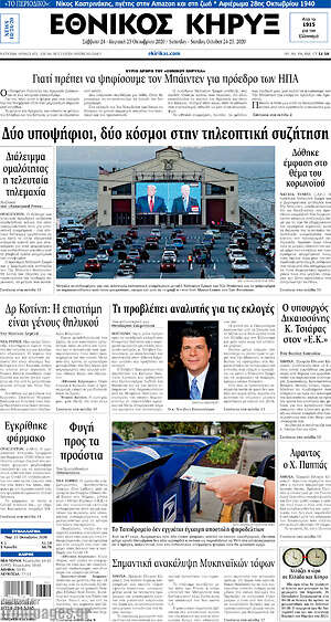 Πρωτοσέλιδο Εθνικός Κήρυξ