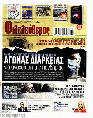 Φιλελεύθερος: Αγώνας διαρκείας για αναχαίτιση της πανδημίας