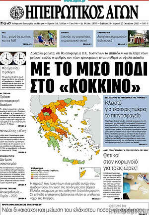 Πρωτοσέλιδο Ηπειρωτικός Αγών
