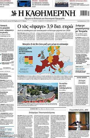 Η Καθημερινή: Ο ιός "έφαγε" 3,9 δισ. ευρώ