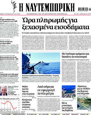 Η Ναυτεμπορική: Ώρα πληρωμής για ξεχασμένα εισοδήματα