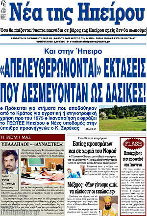Πρωτοσέλιδο Νέα της Ηπείρου