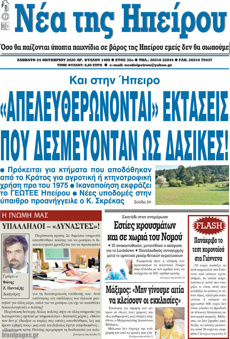 Νέα της Ηπείρου