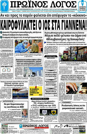 Πρωτοσέλιδο Πρωινός Λόγος