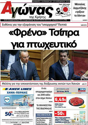 Πρωτοσέλιδο Αγώνας της Κρήτης