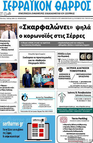 Πρωτοσέλιδο Σερραϊκόν Θάρρος