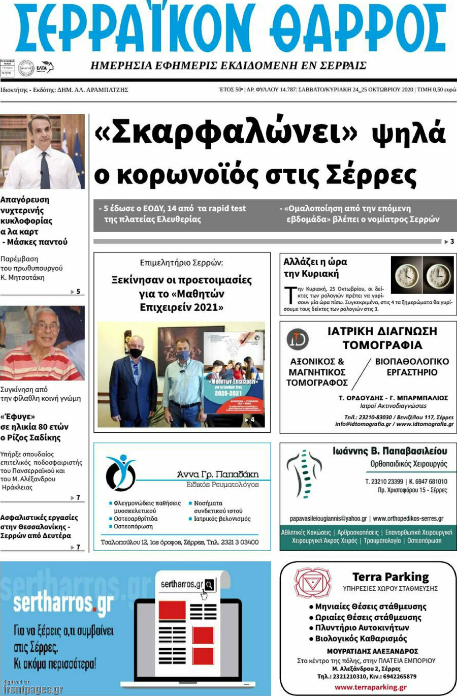 Σερραϊκόν Θάρρος