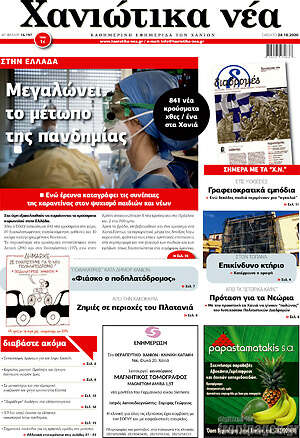 Πρωτοσέλιδο Χανιώτικα Νέα