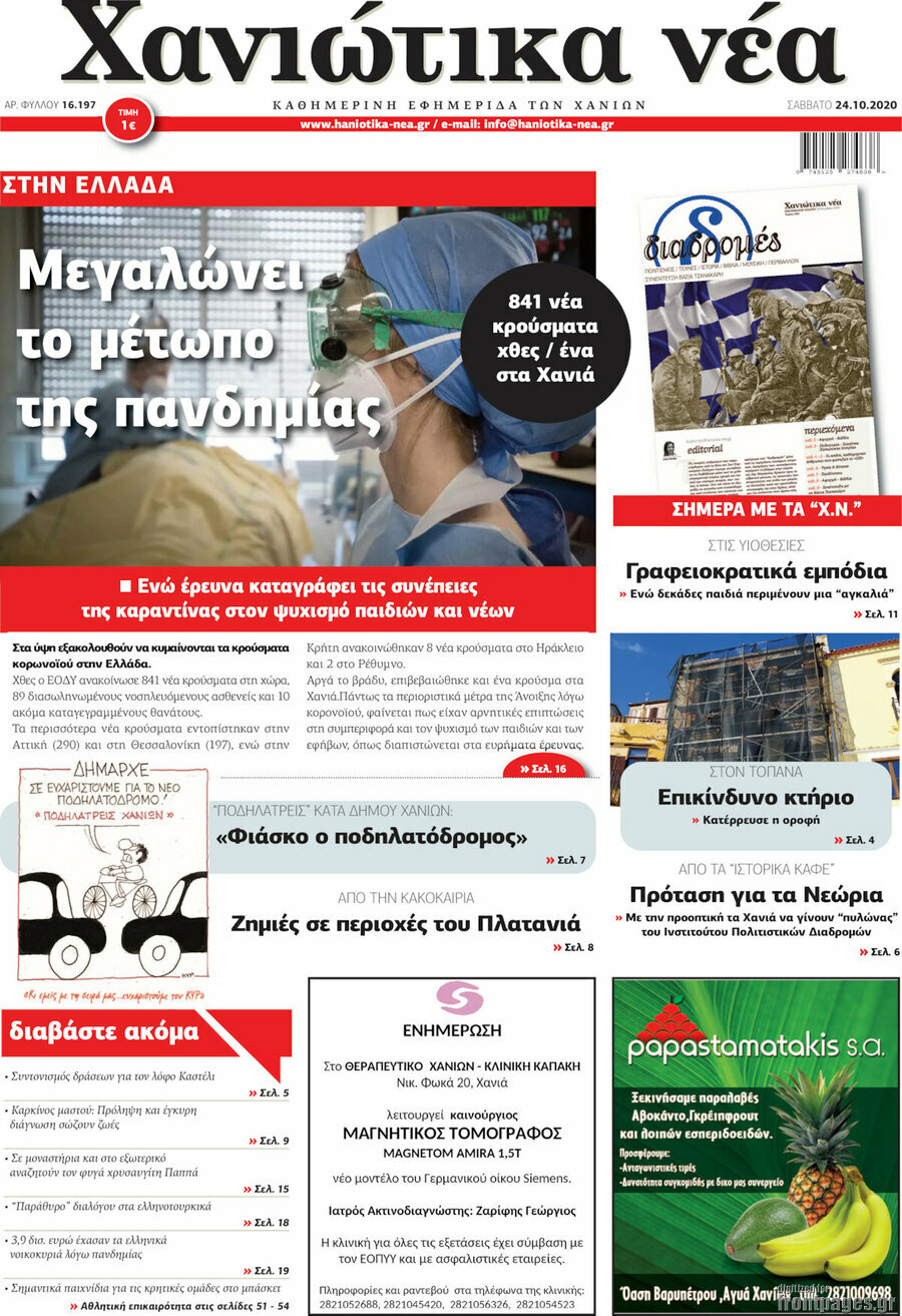 Χανιώτικα Νέα