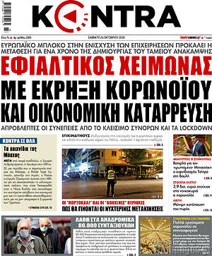 Kontra News: Εφιαλτικός χειμώνας με έκρηξη κορωνοϊού και οικονομική κατάρρευση