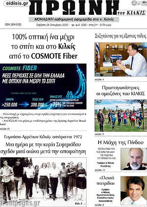 Πρωτοσέλιδο Πρωινή του Κιλκίς