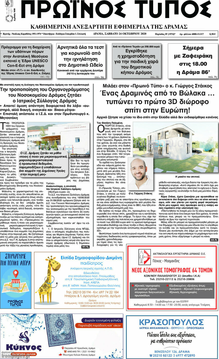 Πρωινός Τύπος Δράμας