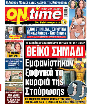 Πρωτοσέλιδο εφημερίδας ON time - protoselida