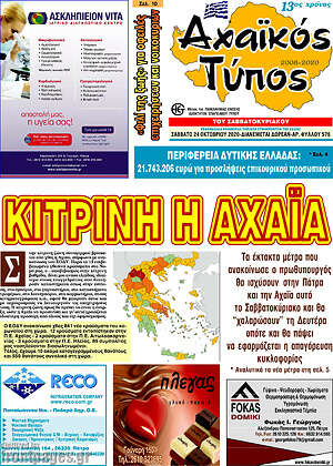Πρωτοσέλιδο Αχαϊκός Τύπος