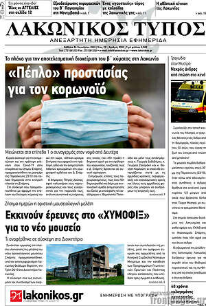 Πρωτοσέλιδο Λακωνικός Τύπος