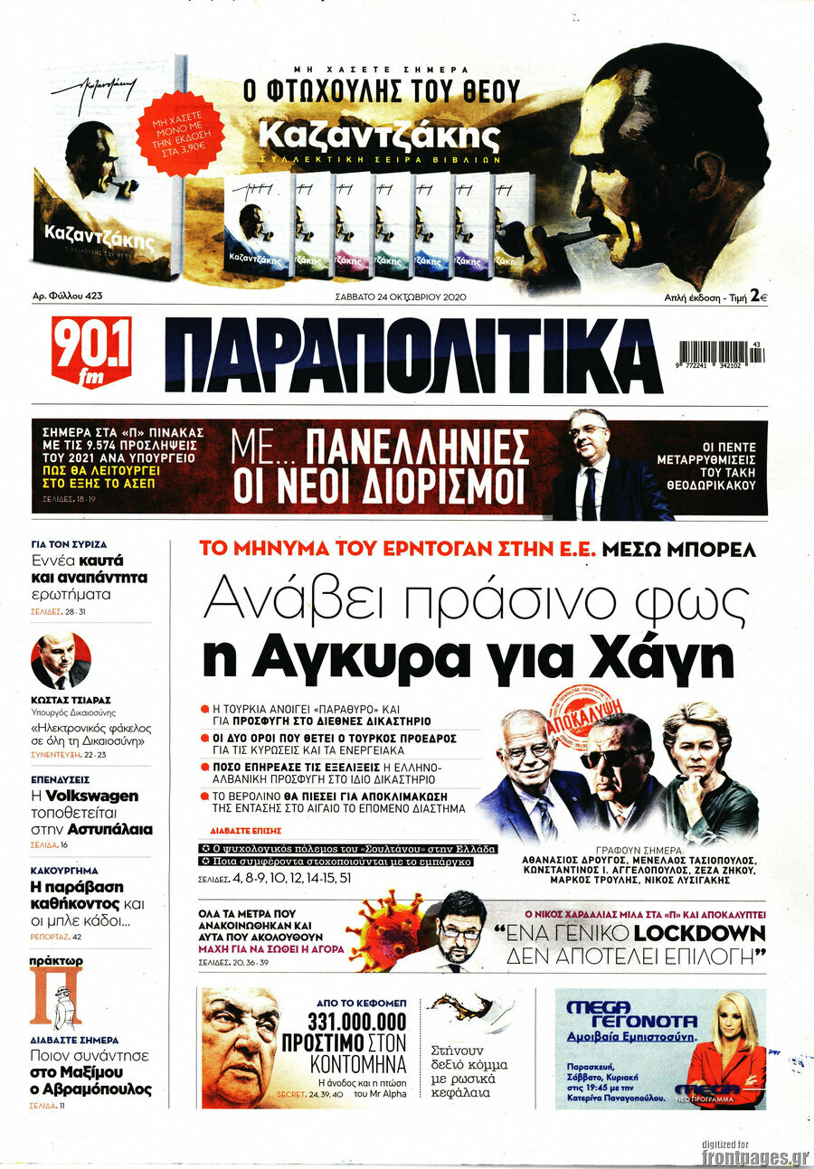 Παραπολιτικά