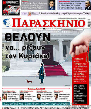 Πρωτοσέλιδο εφημερίδας Παρασκήνιο - protoselida