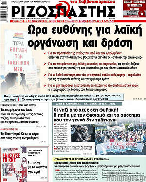Ριζοσπάστης: Ώρα ευθύνης για λαϊκή οργάνωση και δράση