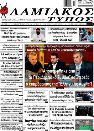 Πρωτοσέλιδο Λαμιακός Τύπος