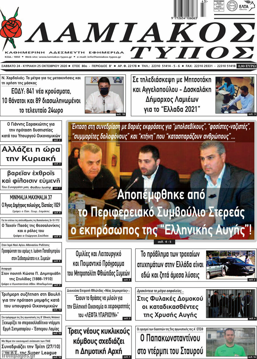 Λαμιακός Τύπος