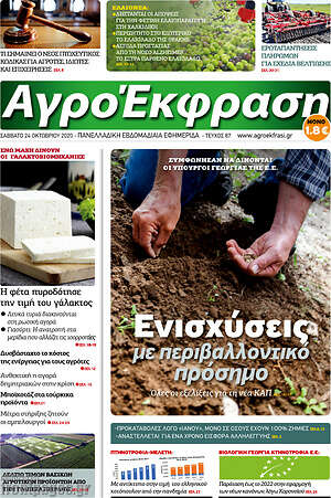 Πρωτοσέλιδο Αγροέκφραση