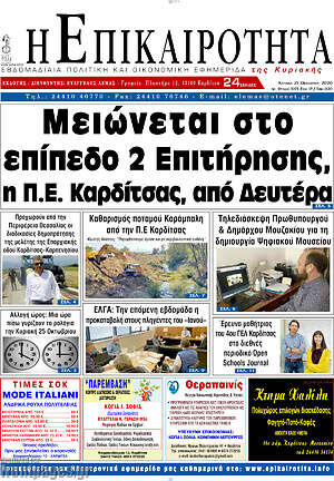 Πρωτοσέλιδο Η Επικαιρότητα