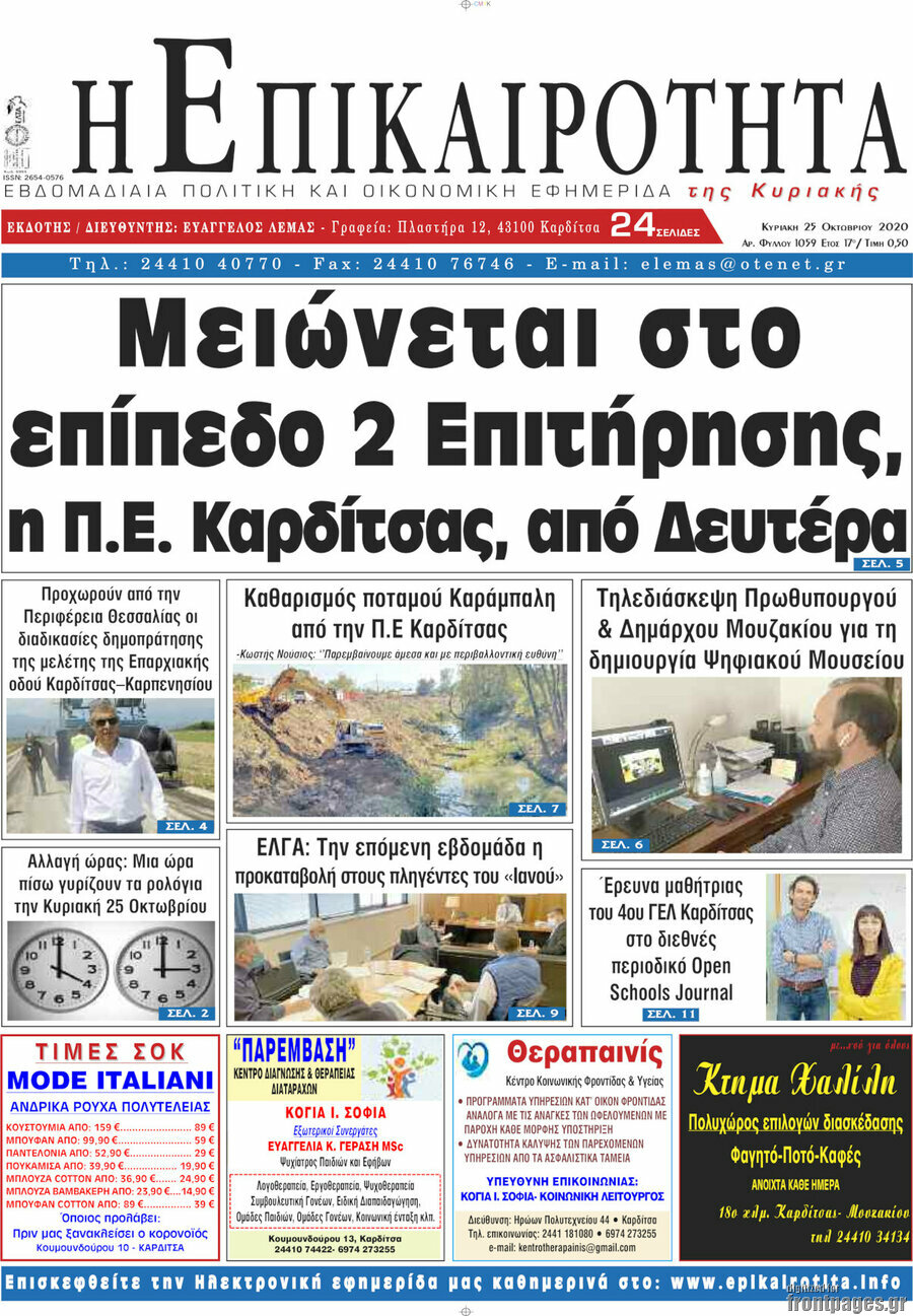 Η Επικαιρότητα
