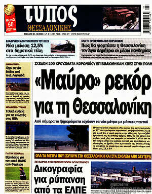 Πρωτοσέλιδο εφημερίδας Τύπος Θεσσαλονίκης - protoselida