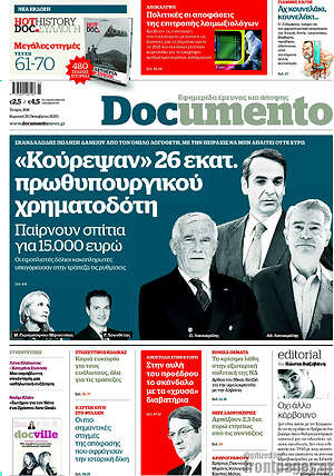 Documento: "Κούρεψαν" 26 εκατ. πρωθυπουργικού χρηματοδότη